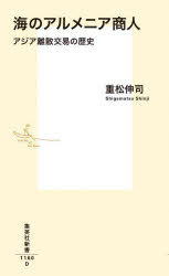 【3980円以上送料無料】海のアルメニア商人　アジア離散交易の歴史／重松伸司／著