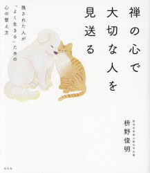 光文社 禅宗／感想・説教　生死 215P　18cm ゼン　ノ　ココロ　デ　タイセツ　ナ　ヒト　オ　ミオクル　ノコサレタ　ヒト　ガ　ヨク　イキル　タメ　ノ　ココロ　ノ　トトノエカタ マスノ，シユンミヨウ