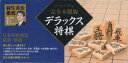 【送料無料】完全木製版 デラックス将棋 改定版/日本将棋連盟