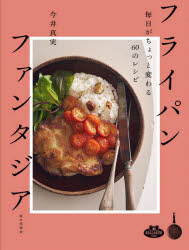 【3980円以上送料無料】フライパンファンタジア　毎日がちょっと変わる60のレシピ／今井真実／著