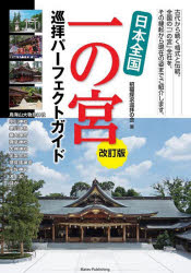 【3980円以上送料無料】日本全国一の宮巡拝パーフェクトガイド／招福探求巡拝の会／著