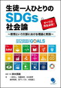 【3980円以上送料無料】生徒一人ひとりのSDGs社会論 教育という文脈における理論と実践/田中茂範/監修・著 一井亮人/著 佐藤裕幸/著 杉本喜孝/著 藤井数馬/著 宮下いづみ/著 米田謙三/著