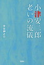【3980円以上送料無料】小津安二郎老いの流儀/米谷紳之介/著
