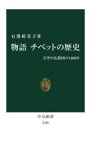 【3980円以上送料無料】物語チベットの歴史　天空の仏教国の1400年／石濱裕美子／著