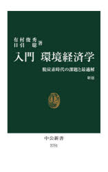 【3980円以上送料無料】入門環境経済学 脱炭素時代の課題と最適解/有村俊秀/著 日引聡/著