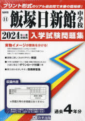 【3980円以上送料無料】’24　飯塚日新館中学校／