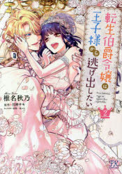 Shueisha Queens C - 【3980円以上送料無料】転生伯爵令嬢は王子様から逃げ出したい　2／椎名秋乃／著　月神サキ／原作　林マキ／キャラクター原案