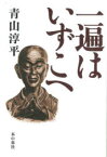 【3980円以上送料無料】一遍はいずこへ／青山淳平／著