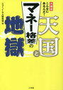 【3980円以上送料無料】マネー格差の天国と地獄 大調査こんなにあるんだ!/ニューノーマル研究会/編