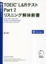 【3980円以上送料無料】TOEIC L&RテストPart 2リスニング解体新書/勝山庸子/著