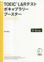【3980円以上送料無料】TOEIC L&Rテストボキャブラリーブースター/早川幸治/著