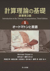 【3980円以上送料無料】計算理論の基礎 1/Michael Sipser/著 田中圭介/監訳 藤岡淳/監訳 阿部正幸/〔ほか〕訳