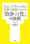 【3980円以上送料無料】仕事の成果が上がる「自分ごと化」の法則　Sense　of　Ownership／千林紀子／著