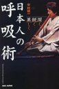 【3980円以上送料無料】日本人の呼吸術 深く・鋭く・美しく/中村明一/著