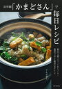 【3980円以上送料無料】長谷園「かまどさん」で毎日レシピ 魔法の土鍋でふっくら&じっくり!魅惑のごはんと絶品おかずレシピ 新装版/サルボ恭子/著