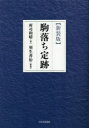 【3980円以上送料無料】駒落ち定跡 新装版/所司和晴/著
