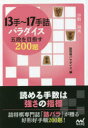 【3980円以上送料無料】13手〜17手詰パラダイス 五段を目指す200題/詰将棋パラダイス/編
