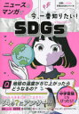 【3980円以上送料無料】ニュースとマンガで今、一番知りたい!SDGs/蟹江憲史/監修