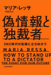 【3980円以上送料無料】偽情報と独裁者 SNS時代の危機に立ち向かう/マリア・レッサ/著 竹田円/訳