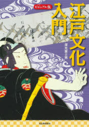 【3980円以上送料無料】江戸文化入門 ビジュアル版／深光富士男／著