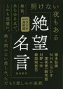 【3980円以上送料無料】絶望名言　NHKラジオ深夜便／頭木弘樹／著　NHK〈ラジオ深夜便〉制作班／著　川野一宇／著　根田知世己／著