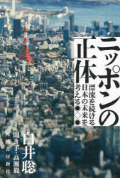 【3980円以上送料無料】ニッポンの正体　漂流を続ける日本の未来を考える／白井聡／著　高瀬毅／聞き手