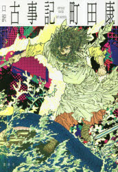 【3980円以上送料無料】口訳古事記／町田康／著