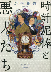 【3980円以上送料無料】時計泥棒と悪人たち／夕木春央／著