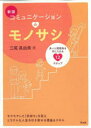 【3980円以上送料無料】コミュニケーションのモノサシ 良い人間関係を手に入れる12ステップ/三尾眞由美/著