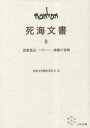 【送料無料】死海文書 2/阿部望 里内勝己