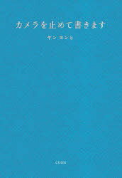 クオン 梁／英姫 248P　19cm カメラ　オ　トメテ　カキマス ヤン，ヨンヒ