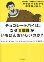 【3980円以上送料無料】チョコレートパイは、なぜ1個目がいちばんおいしいのか? 韓国最強の「実験経済部」の生徒が学ぶ中学生でもわかる経済のはなし/キムナヨン/著 イインピョ/監修 チョンジニョム/イラスト 吉原育子/訳