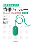 【送料無料】医療系のための情報リテラシー／川上準子／編　川上準子／著　佐藤憲一／著　星憲司／著　青木空眞／著　大佐賀敦／著