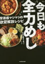 【3980円以上送料無料】今日も全力めし 背徳感マシマシの欲望解放レシピ/今日も飯がうめぇ!/著