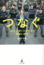 【3980円以上送料無料】つなぐ 100年企業5代目社長の葛藤と挑戦/能作千春/著
