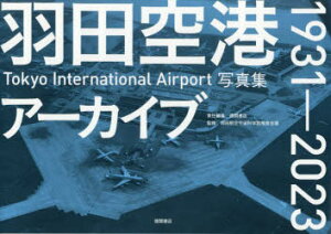 【3980円以上送料無料】羽田空港アーカイブ1931-2023 Tokyo International Airport写真集/徳間書店/責任編集 羽田航空宇宙科学館推進会議/監修