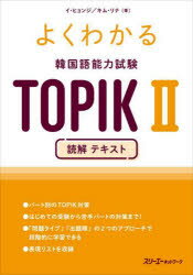 【3980円以上送料無料】よくわかる韓国語能力試験TOPIK2読解テキスト/イヒョンジ/著 キムリナ/著