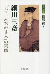 【送料無料】細川三斎 「天下一みぢかき人」の実像／福原透／著