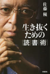 【3980円以上送料無料】生き抜くための読書術／佐藤優／著