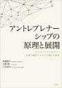 【3980円以上送料無料】アントレプレナーシップの原理と展開　企業の誕生プロセスに関する研究／高橋徳行／編著　大驛潤／編著　大月博..