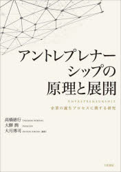 【3980円以上送料無料】アントレプレナーシップの原理と展開 企業の誕生プロセスに関する研究/高橋徳行/編著 大驛潤/編著 大月博司/編著