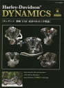 【3980円以上送料無料】Harley‐Davidson DYNAMICS サンダンス柴崎‘ZAK’武彦のH-D工学理論/柴崎‘ZAK’武彦/監修