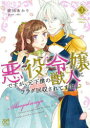 【3980円以上送料無料】悪役令嬢ですが、元下僕の獣人にフラグ回収されてます!? 3/夜田あかり/著