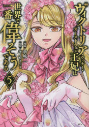 【3980円以上送料無料】ヴィクトリア・ウィナー・オーストウェン王妃は世界で一番偉そうである　5／新城一／漫画　海月崎まつり／原作