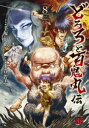 【3980円以上送料無料】どろろと百鬼丸伝 volume8/手塚治虫/原作 士貴智志/漫画