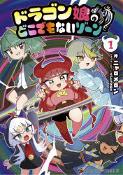 Kodansha Magazine C - 【3980円以上送料無料】ドラゴン娘のどこでもないゾーン　1／ニャロメロン／作　さいとうなおき／キャラクターデザイン