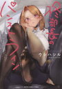【3980円以上送料無料】柊部長のパンストライン/ウシハシル/著