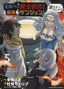 【3980円以上送料無料】追放された錬金術師さん、最強のダンジョンを創りませんか? 5/未来人A/原作 吐兎モノロブ/作画 三登いつき/キャラクター原案
