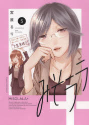 Comics Library - 【3980円以上送料無料】みそララ＋　5／宮原るり／著