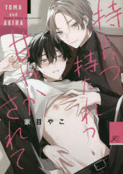 【3980円以上送料無料】持ちつ持たれつ甘やかされて／家目やこ